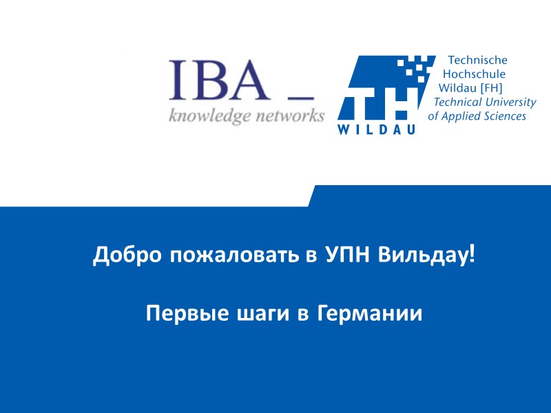 Добро пожаловать в УПН Вильдау!  Первые шаги в Германии